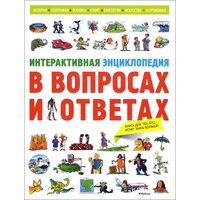 Интерактивная энциклопедия в вопросах и ответах