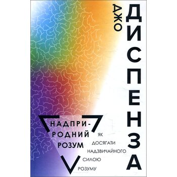 Надприродний розум. Як досягати надзвичайного силою розуму