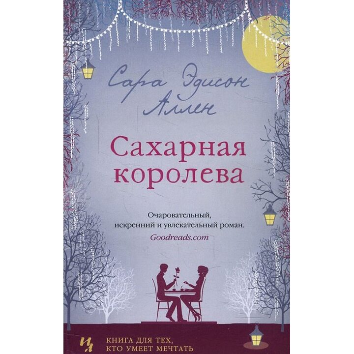 Сахарная королева - Сара Эдисон Аллен (978-5-389-16046-0)
