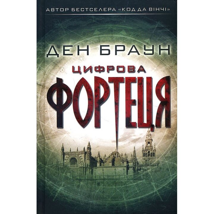 Цифрова фортеця - Ден Браун (978-617-12-4963-9)