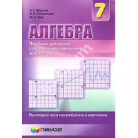 Алгебра 7 клас . Посібник для класів з поглиблення Вивчення математики 