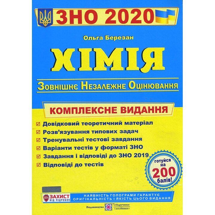 Хімія. ЗНО 2020. Комплексна підготовка до ЗНО - Ольга Березан (978-966-07-2332-0)