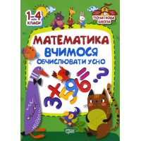 Математика . Вчимося обчіслюваті усно . 1-4 класи 
