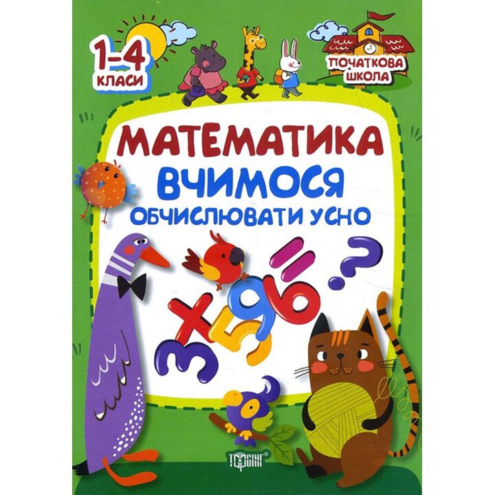 Математика. Вчимося обчислювати усно. 1-4 класи - Світлана Тарнавська, Антоніна Заїка (978-966-939-225-1)