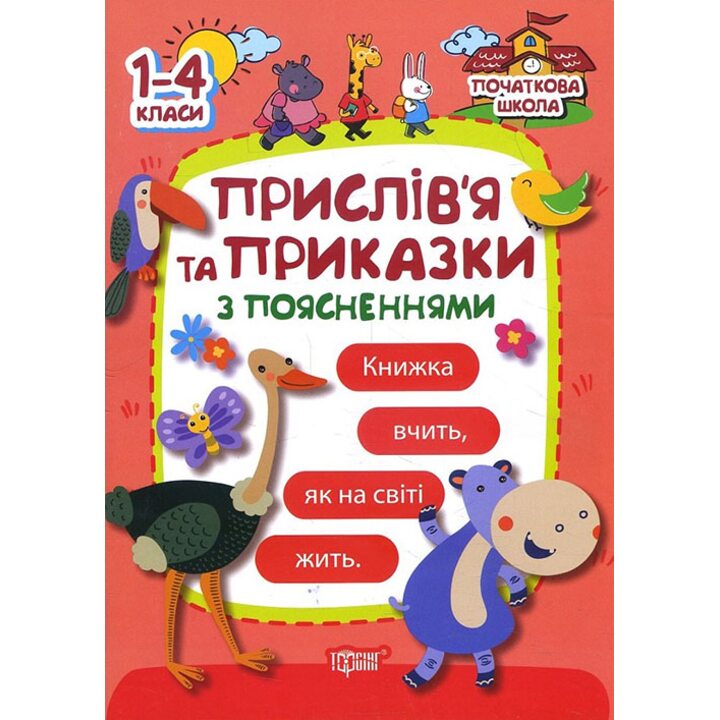 Прислів’я та приказки з поясненнями 1-4 класи - Марія Булахова (978-966-939-427-9)