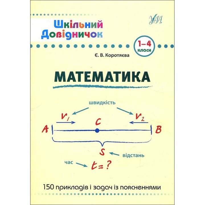 Математика. Шкільний довідничок 1-4 класи - Єлизавета Коротяєва (978-966-284-027-8)