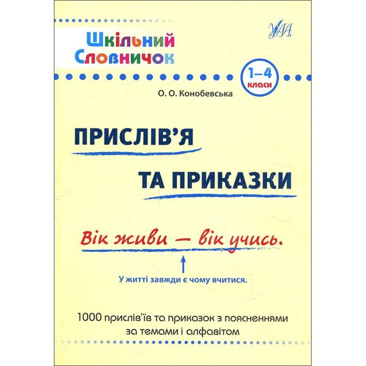 Прислів’я та приказки 1-4 класи - Ольга Конобевська (978-966-284-024-7)