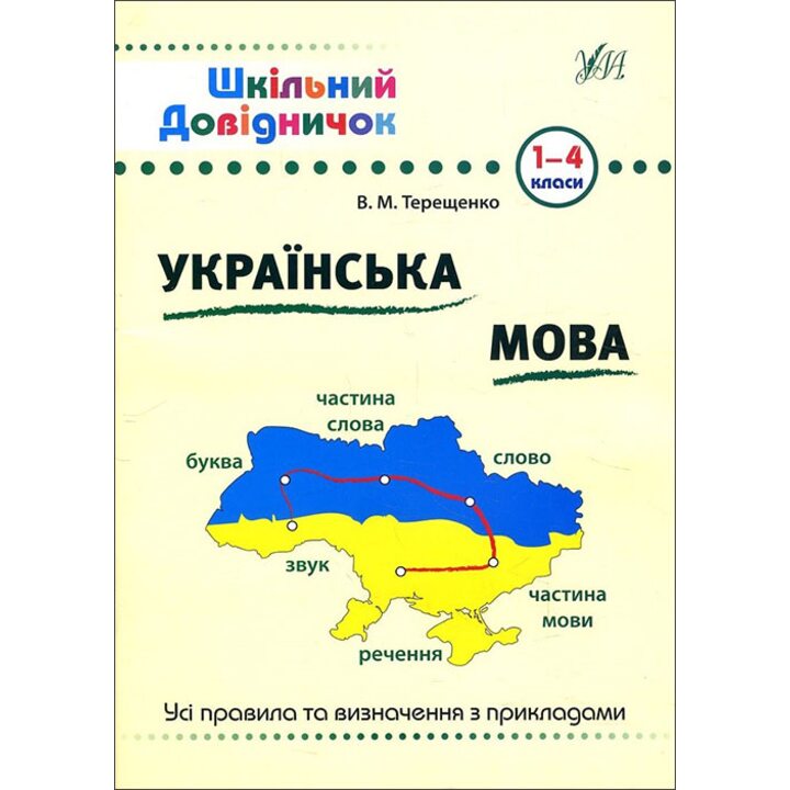 Українська мова. Шкільний довідничок 1-4 класи - Василь Терещенко (978-966-284-028-5)