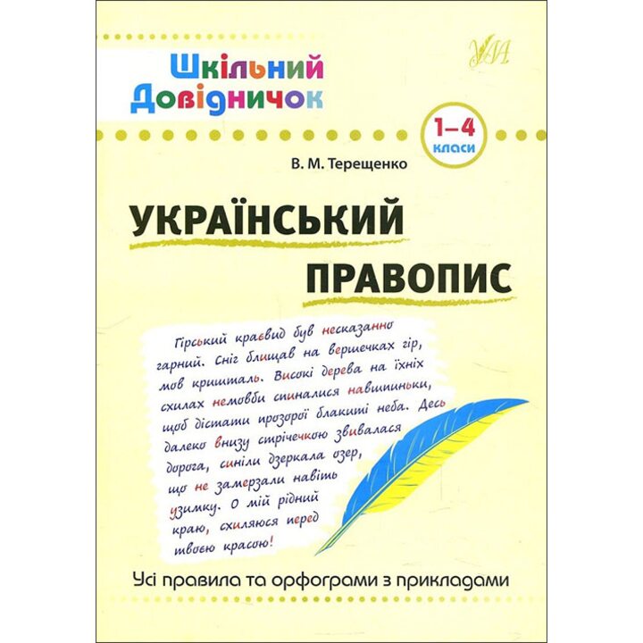 Український правопис. Шкільний довідничок 1-4 класи - Василь Терещенко (978-966-284-183-1)