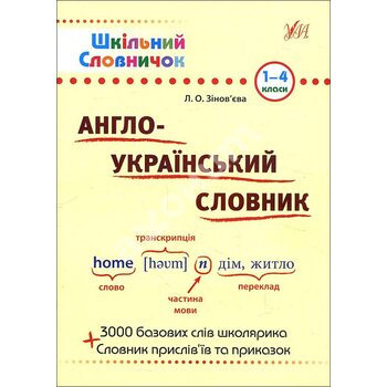 Англо - український словник 1-4 класи 