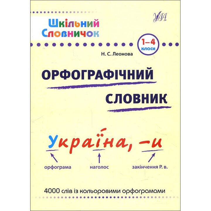 Орфографічний словник 1-4 класи - Наталія Леонова (978-966-284-026-1)