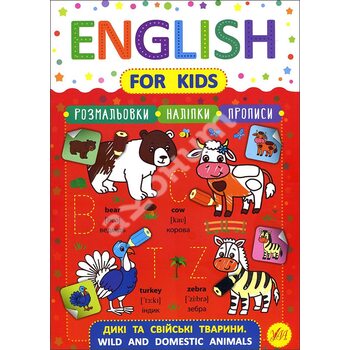 English for Kids. Дикі та свійські тварини. Wild and Domestic Animals