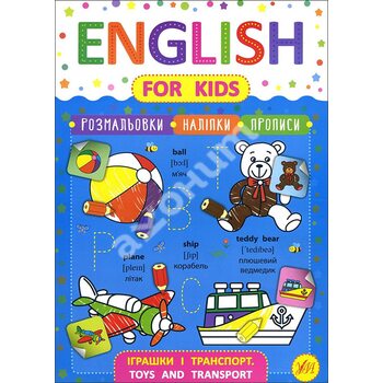 English for Kids . Іграшки і транспорт . Toys and Transport 