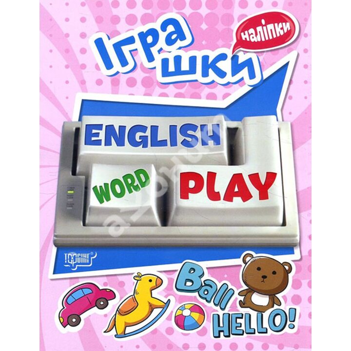 Playing English. Іграшки (наліпки) - Анастасія Фісіна (978-966-939-577-1)