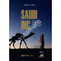 SAUDI INC . Історія про те , як Саудівська Аравія стала одним з найбільш впливових держав на геополі