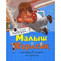 Малюк і Карлсон , який живе на даху 
