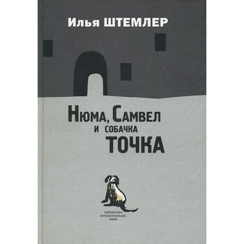 Нюма, Самвел и собачка Точка