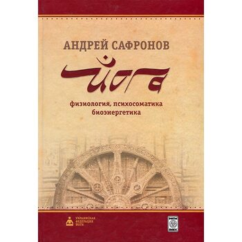 Йога : фізіологія , психосоматика , біоенергетика 