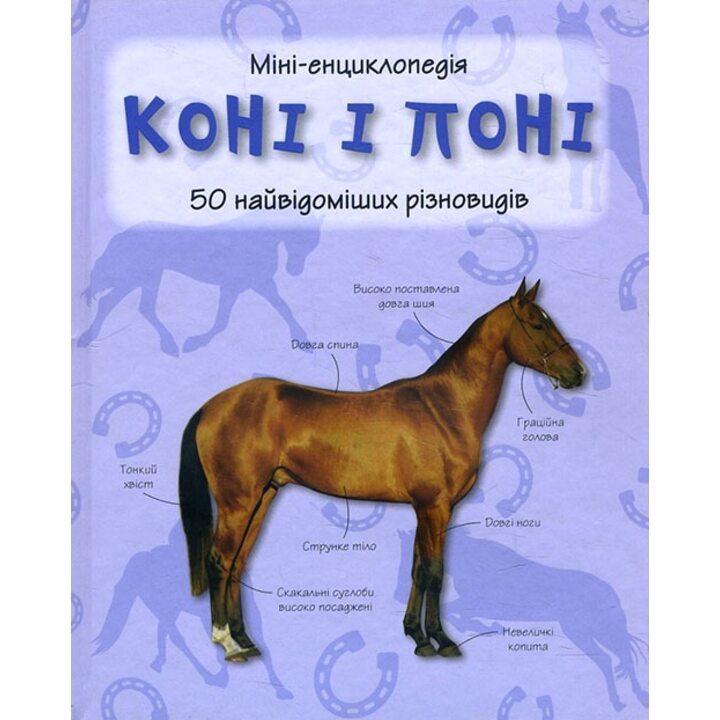 Коні і поні. 50 найвідоміших різновидів. Міні-енциклопедія - (978-966-948-293-8)