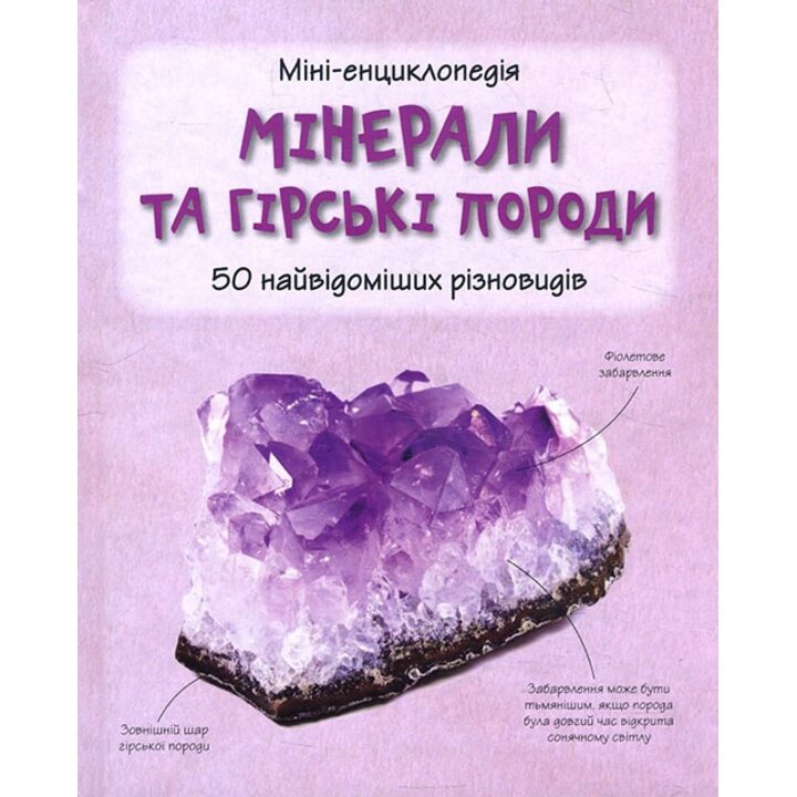 Мінерали і гірські породи. 50 найвідоміших різновидів. Міні-енциклопедія - (978-966-948-268-6)