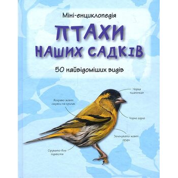 Птахи наших садків . 50 найвідомішіх відів . Міні - енциклопедія 
