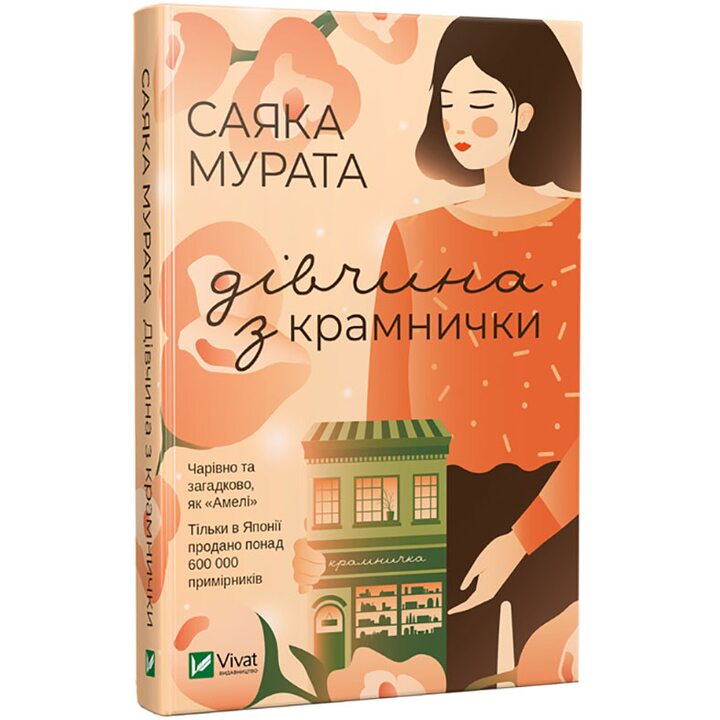Дівчина з крамнички - Саяка Мурата (978-966-982-099-0)
