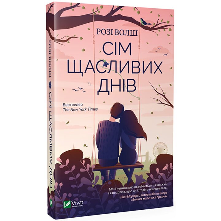Сім щасливих днів - Розі Уолш (978-966-982-089-1)