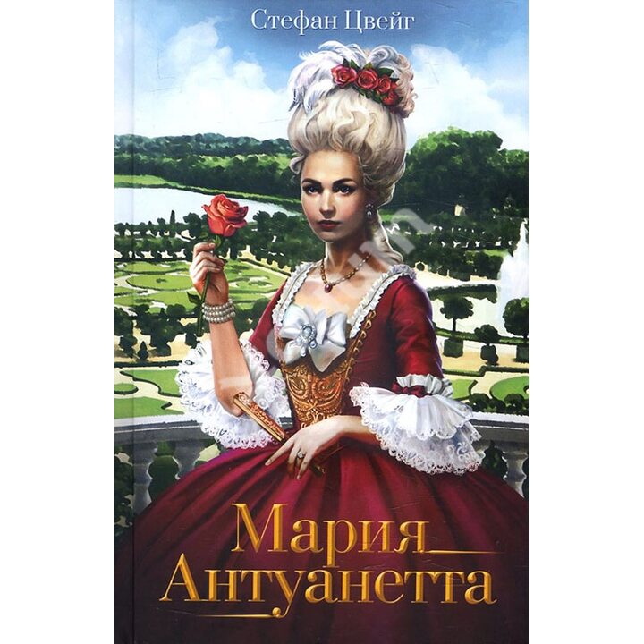Мария Антуанетта - Стефан Цвейг (978-617-12-6137-2)