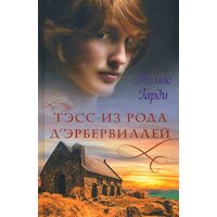 Тэсс из рода д’Эрбервиллей