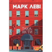 Така, як ти 
