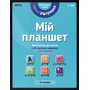 Маленькі розумаки. Мій планшет. Молодша група (3-4 років) - (978-617-7395-40-8)