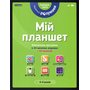 Маленькі розумаки. Мій планшет. Середня група (4-5 років) - (978-617-7395-41-5)