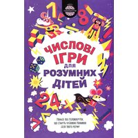 Числові ігри для розумних дітей