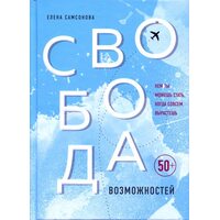 Свобода возможностей. Кем ты можешь стать, когда совсем вырастешь