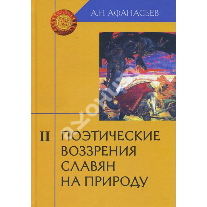 Поэтические воззрения славян на природу. Том II - Александр Афанасьев (978-5-8291-1460-2)