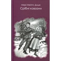 Срібні ковзани 