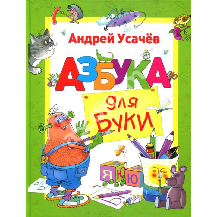 Азбука для Буки - Андрей Усачев (978-966-985-008-9)