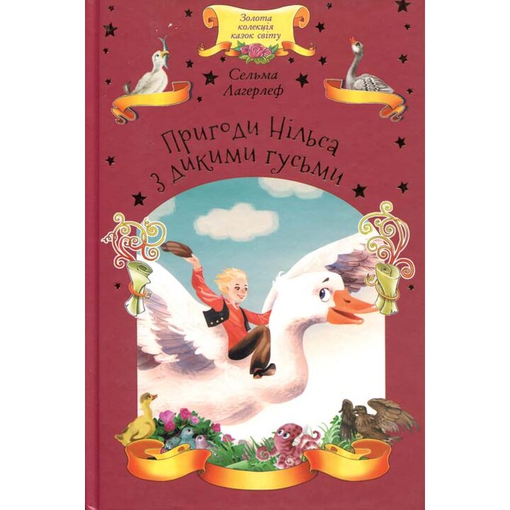 Пригоди Нільса з дикими гусьми - Сельма Лаґерлеф (978-617-12-5888-4)