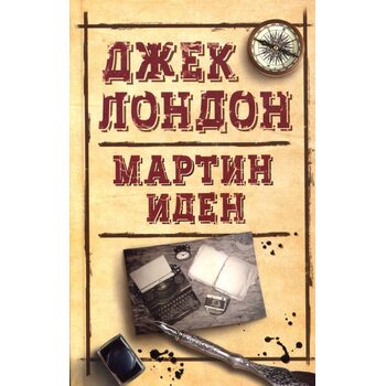 Мартін Іден 