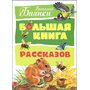 Большая книга рассказов - Виталий Бианки (978-5-389-14205-3)