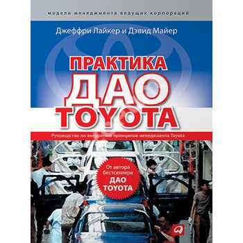 Практика дао Toyota . Керівництво по впровадженню принципів менеджменту Toyota 