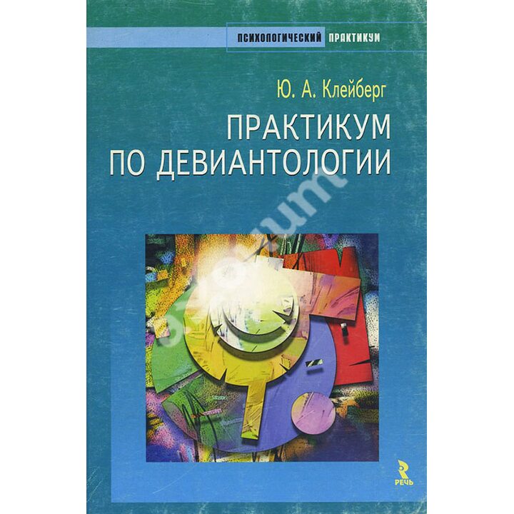 Практикум по девиантологии - Юрий Клейберг (978-5-9268-0608-9)