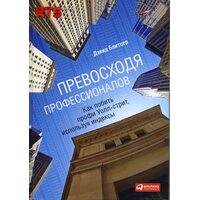 Превосходя профессионалов. Как побить профи Уолл-cтрит, используя индексы