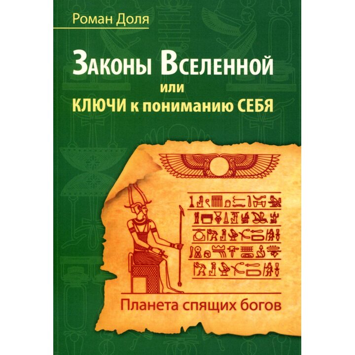 Законы Вселенной, или ключи к пониманию себя. Планета спящих богов - Роман Доля (978-5-00053-550-9)