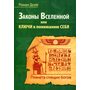 Законы Вселенной, или ключи к пониманию себя. Планета спящих богов - Роман Доля (978-5-00053-550-9)