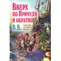Вверх по Причуди и обратно. Удивительные приключения трех гномов - B.B. (Денис Уоткинс-Питчфорд) (978-5-98124-721-7)