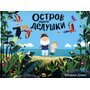 Остров моего дедушки - Бенджи Дэвис (978-5-6042025-2-4)
