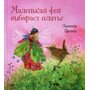 Маленькая фея выбирает платье - Даниэла Дрешер (978-5-98124-734-7)