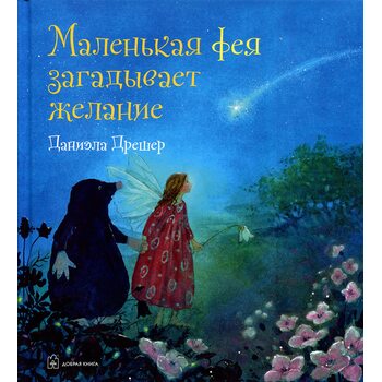 Маленька фея загадує бажання 