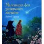 Маленькая фея загадывает желание - Даниэла Дрешер (978-5-98124-733-0)